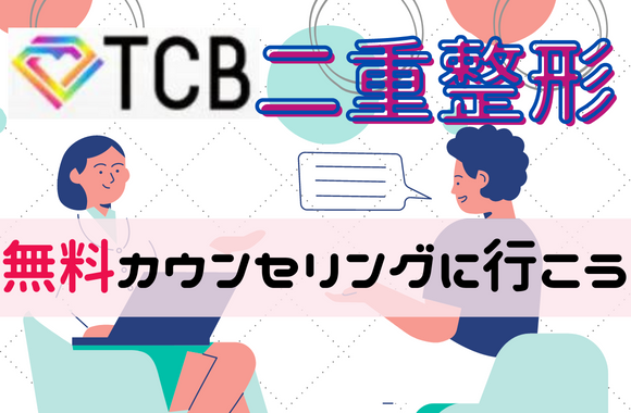 TCB東京中央美容外科で二重整形をするならまずカウンセリングに行ってみよう