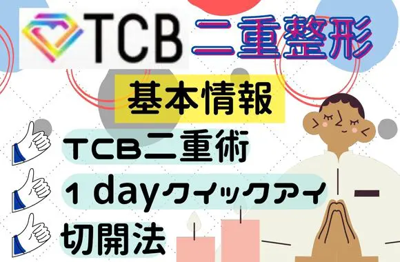 TCB東京中央美容外科の二重整形の基本情報をチェック