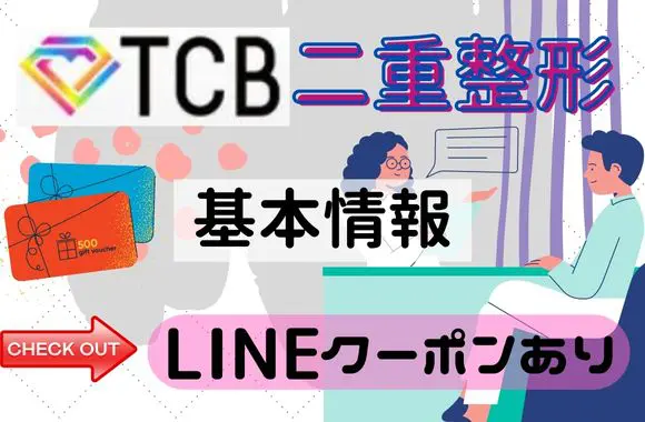まずは確認！TCB東京中央美容外科の二重整形の基本情報！