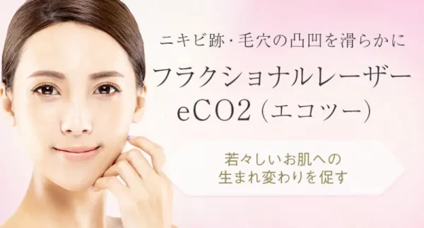 八事石坂クリニック｜アジア人の肌に合わせた「eCO2」を採用
