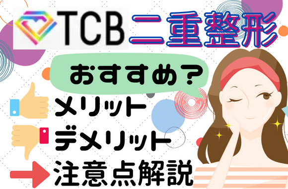 TCB東京中央美容外科で二重整形を受けるのはおすすめ？